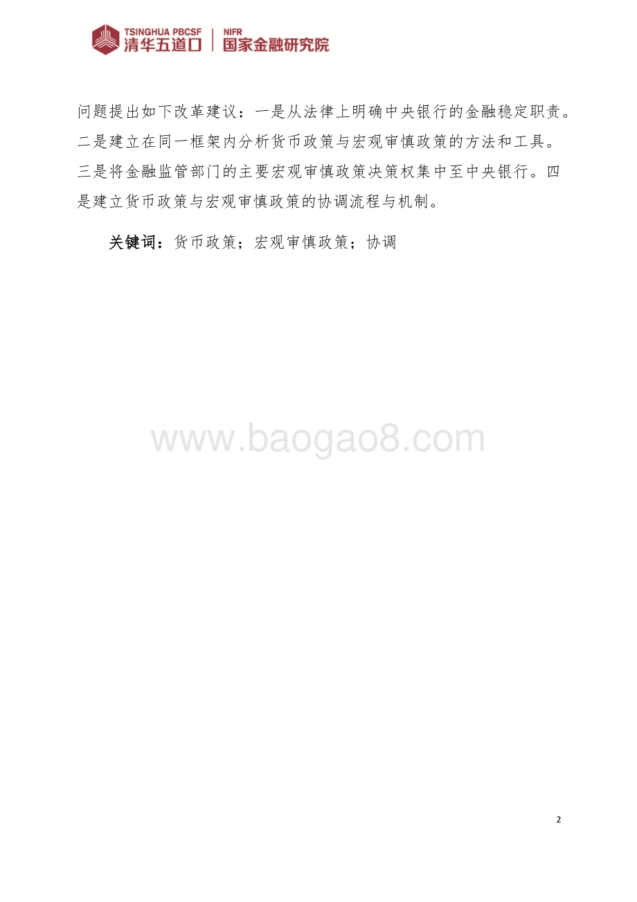 货币政策与宏观审慎政策的协调.pdf_第2页