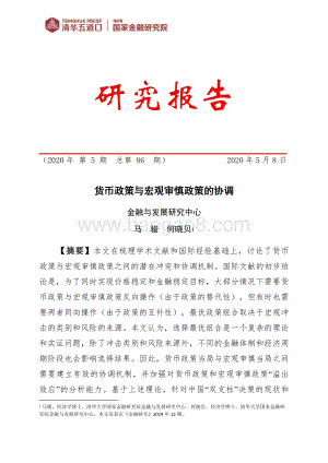 货币政策与宏观审慎政策的协调.pdf