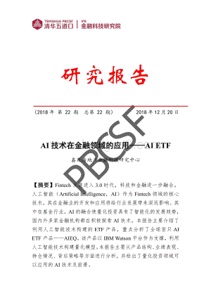 AI技术在金融领域的应用：AI ETF.pdf
