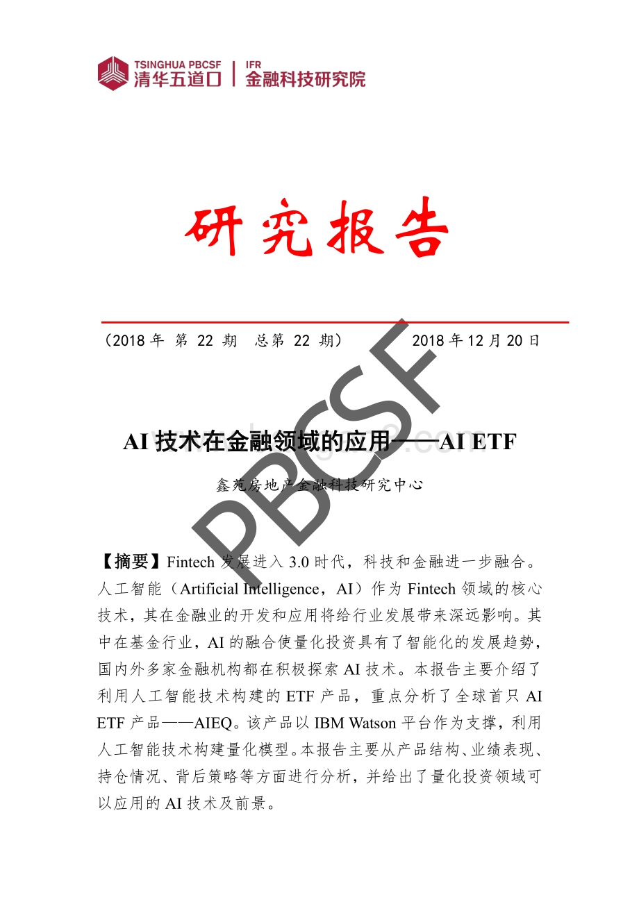 AI技术在金融领域的应用：AI ETF.pdf_第1页
