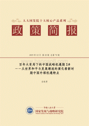 百年大变局下的中国战略机遇期2.0：从世界和平与发展潮流的演化看新时期中国外部机遇特点.pdf