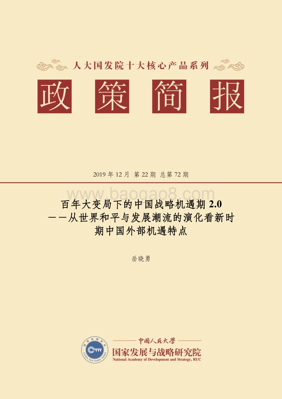 百年大变局下的中国战略机遇期2.0：从世界和平与发展潮流的演化看新时期中国外部机遇特点.pdf_第1页