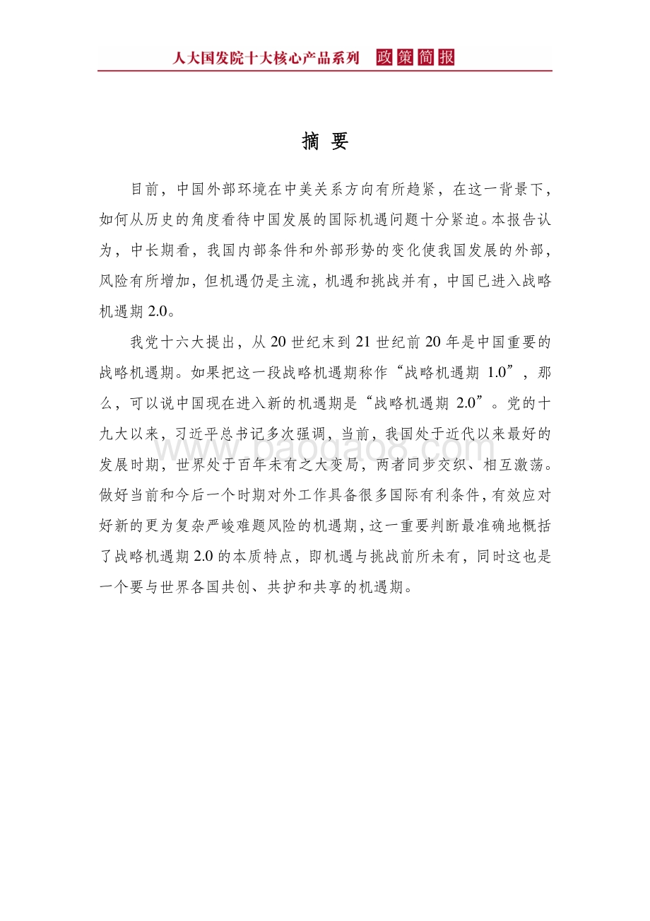 百年大变局下的中国战略机遇期2.0：从世界和平与发展潮流的演化看新时期中国外部机遇特点.pdf_第4页