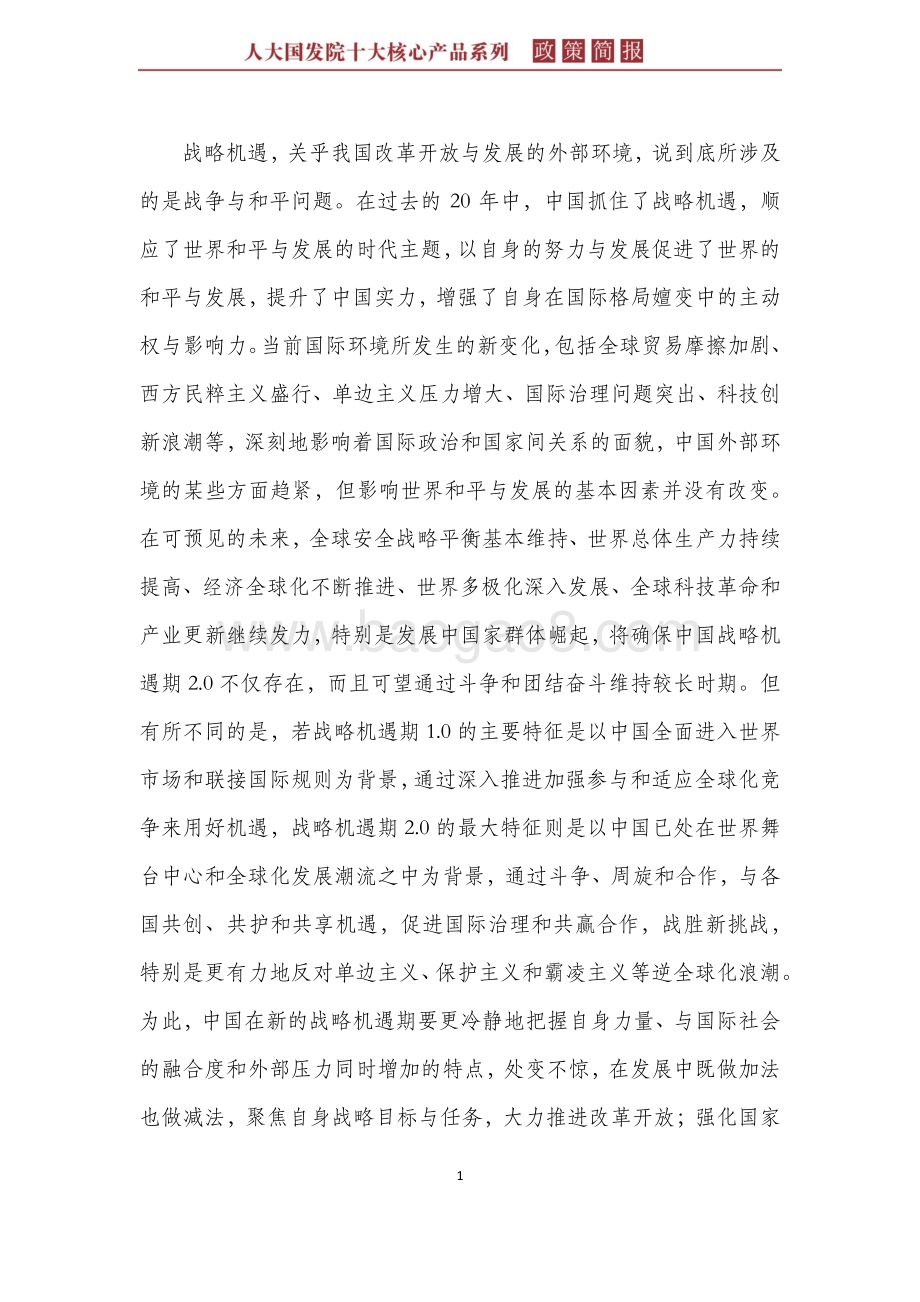百年大变局下的中国战略机遇期2.0：从世界和平与发展潮流的演化看新时期中国外部机遇特点.pdf_第5页