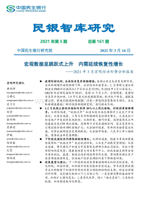 2021年3月宏观经济形势分析报告.pdf