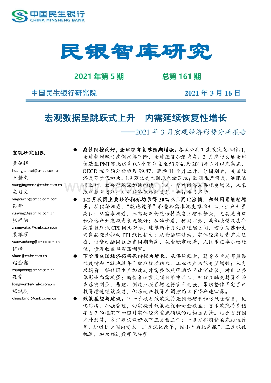 2021年3月宏观经济形势分析报告.pdf_第1页