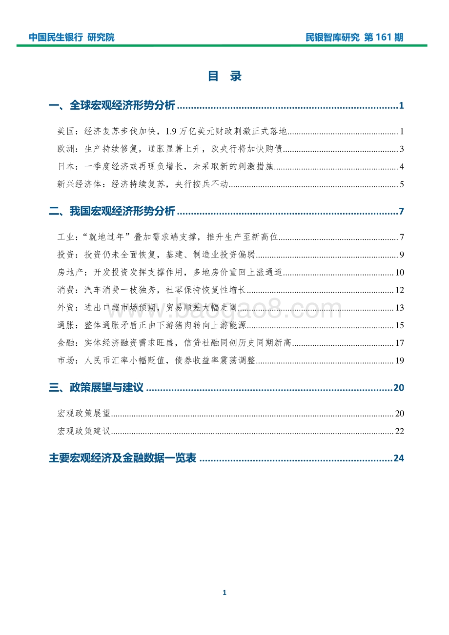 2021年3月宏观经济形势分析报告.pdf_第2页