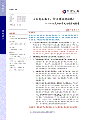 大宗商品涨了什么时候起通胀？从历史经验看美国通胀的传导.pdf