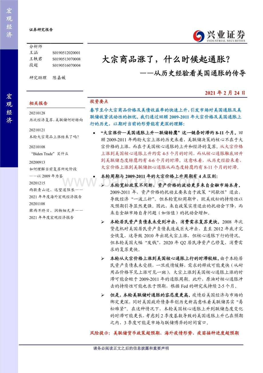 大宗商品涨了什么时候起通胀？从历史经验看美国通胀的传导.pdf_第1页