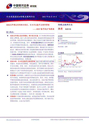2021“春节效应”观察篇：就地过年催生休闲娱乐需求巨头齐至春节互联网营销.pdf