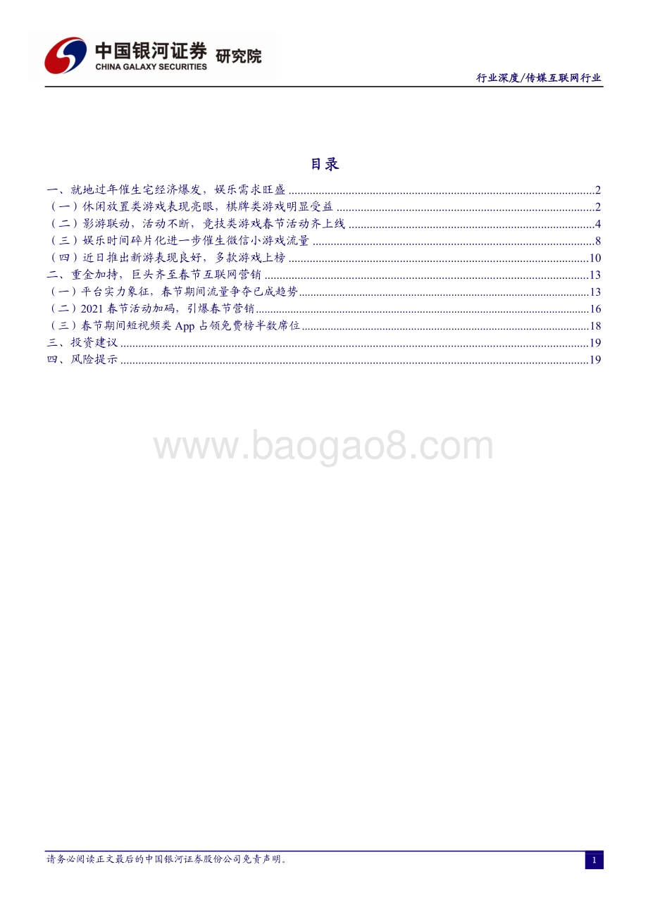 2021“春节效应”观察篇：就地过年催生休闲娱乐需求巨头齐至春节互联网营销.pdf_第2页