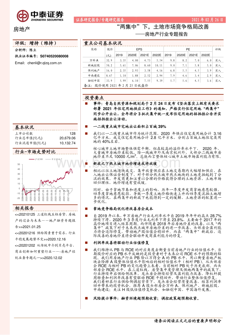 房地产行业专题报告：“两集中”下土地市场竞争格局改善.pdf_第1页