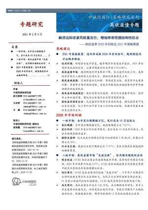 高收益债2020年回顾及2021年策略展望.pdf