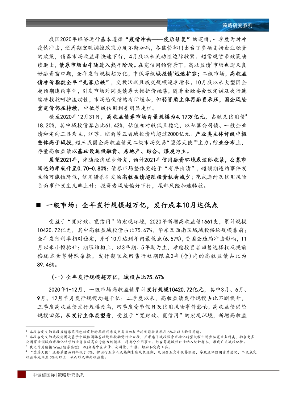 高收益债2020年回顾及2021年策略展望.pdf_第2页