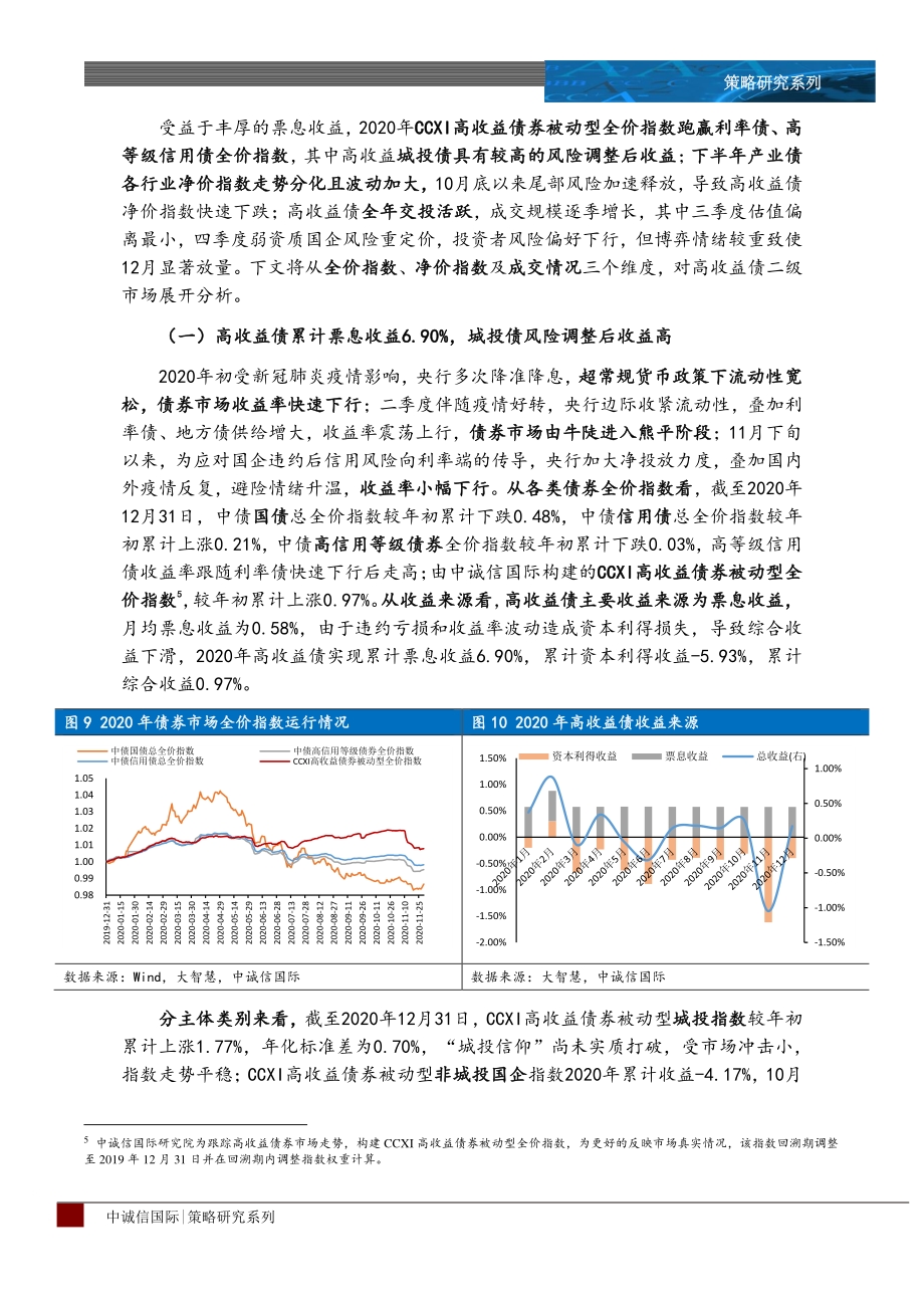 高收益债2020年回顾及2021年策略展望.pdf_第5页