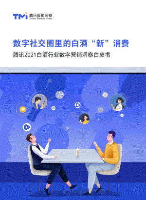2021白酒行业数字营销洞察白皮书.pdf