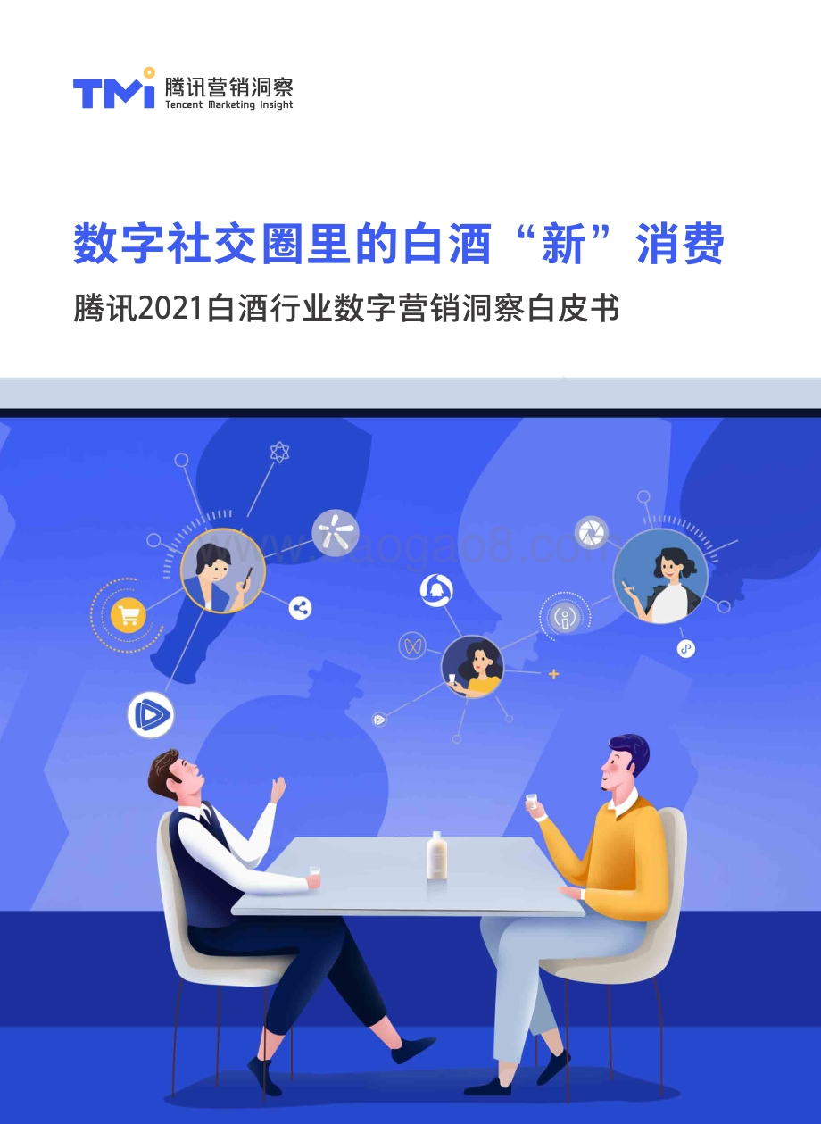 2021白酒行业数字营销洞察白皮书.pdf_第1页