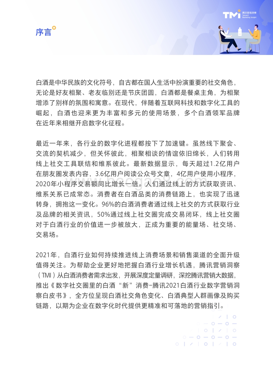 2021白酒行业数字营销洞察白皮书.pdf_第2页