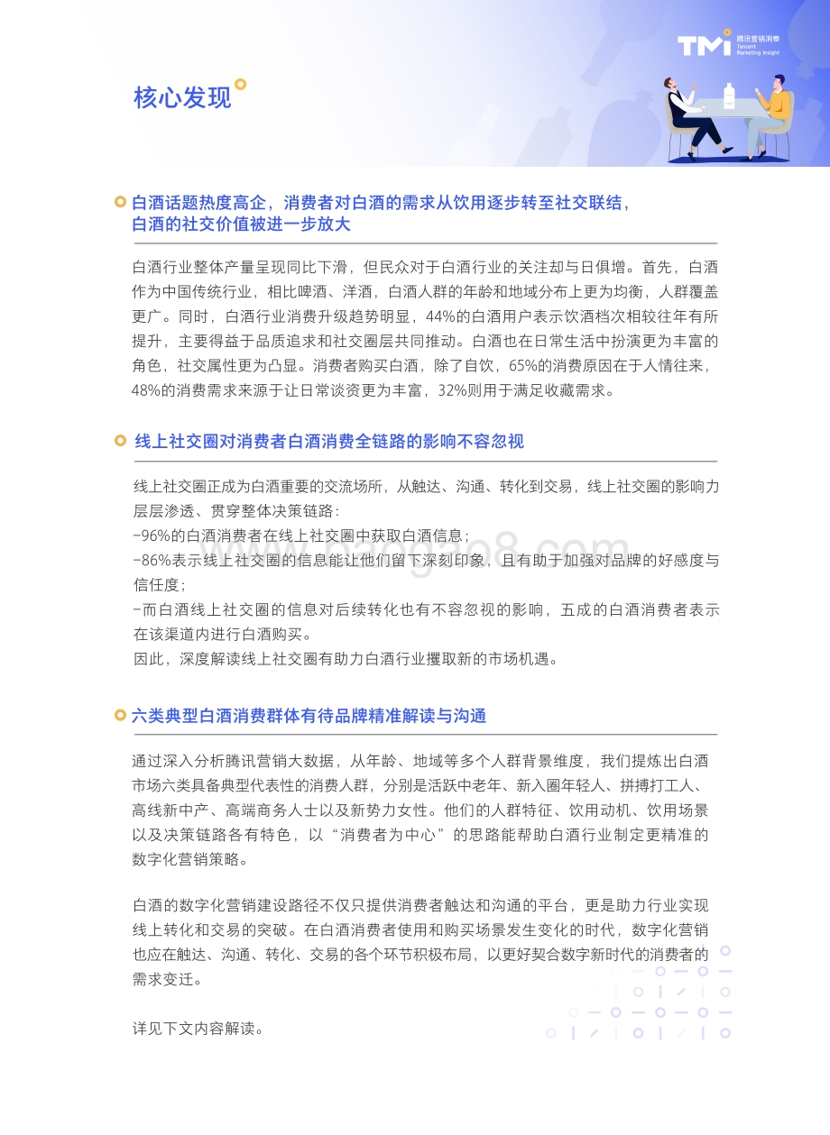 2021白酒行业数字营销洞察白皮书.pdf_第4页