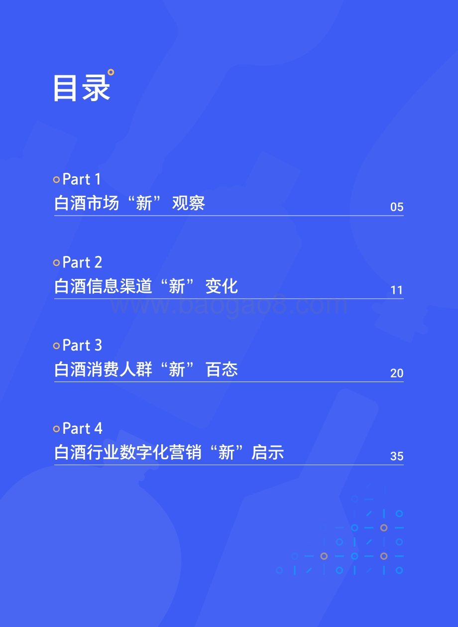 2021白酒行业数字营销洞察白皮书.pdf_第5页