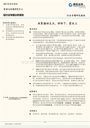 铝行业专题发展报告：政策撬动支点供给下、需求上.pdf