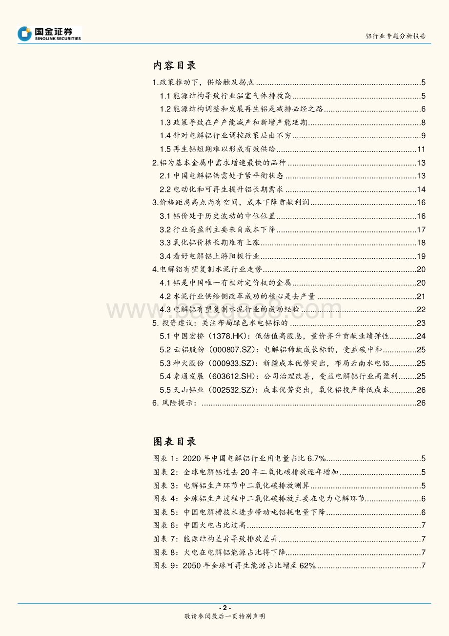 铝行业专题发展报告：政策撬动支点供给下、需求上.pdf_第2页