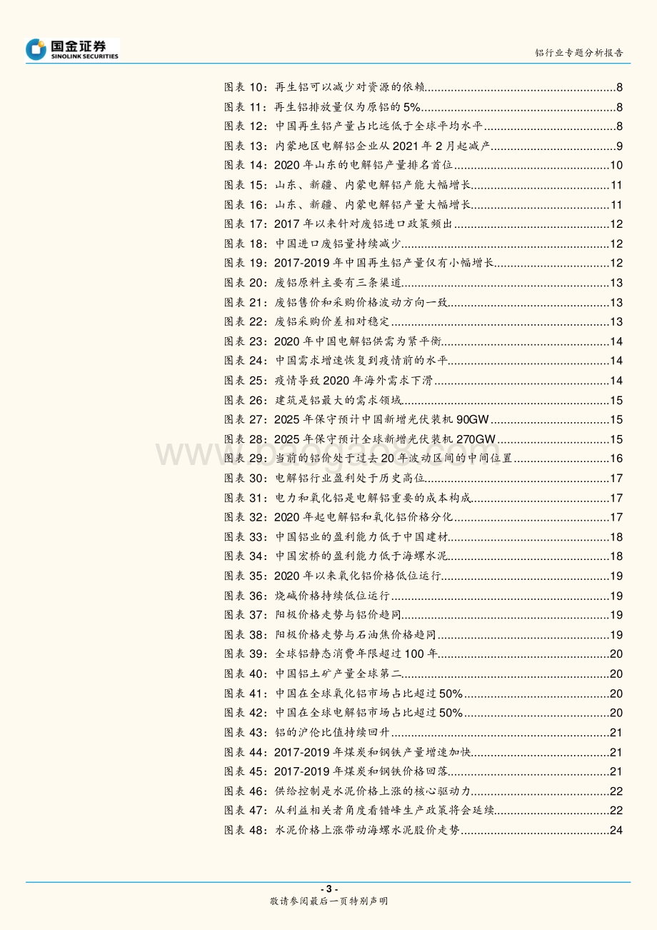 铝行业专题发展报告：政策撬动支点供给下、需求上.pdf_第3页