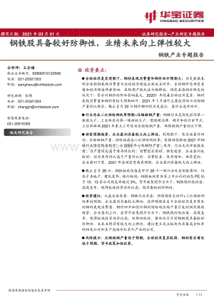 钢铁产业专题报告：钢铁股具备较好防御性业绩未来向上弹性较大.pdf