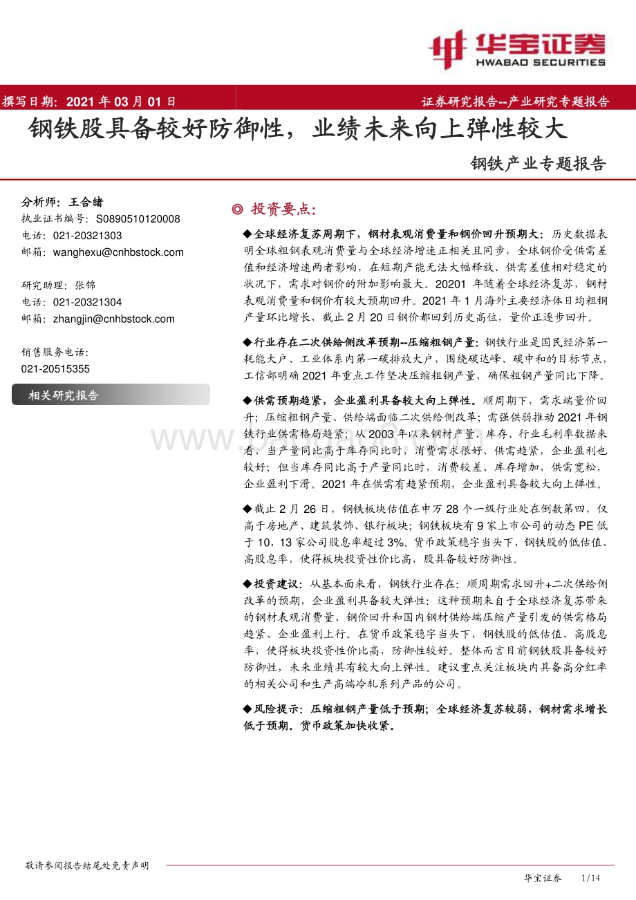 钢铁产业专题报告：钢铁股具备较好防御性业绩未来向上弹性较大.pdf_第1页