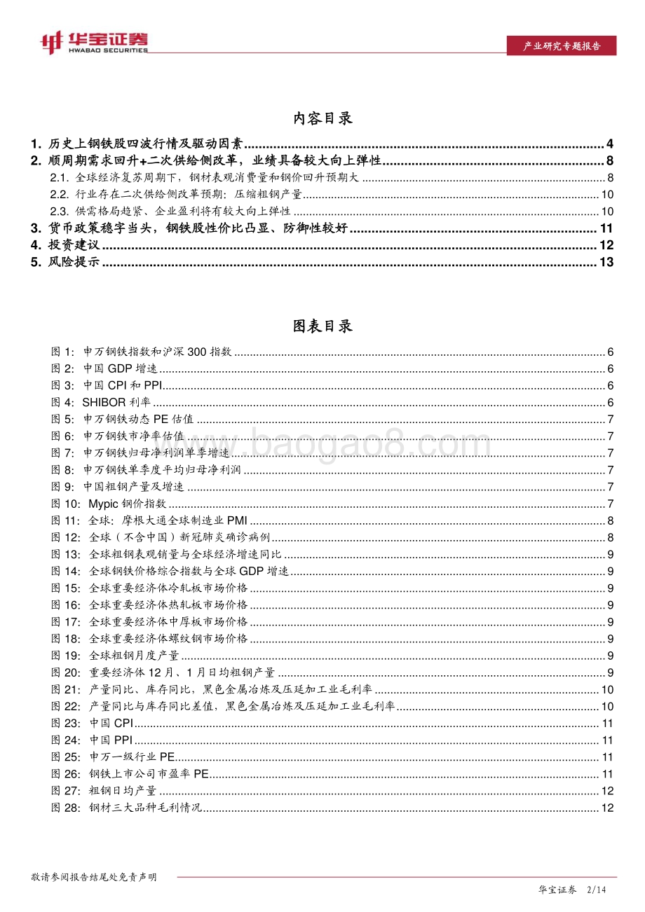 钢铁产业专题报告：钢铁股具备较好防御性业绩未来向上弹性较大.pdf_第2页