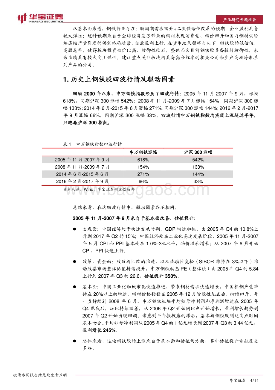 钢铁产业专题报告：钢铁股具备较好防御性业绩未来向上弹性较大.pdf_第4页