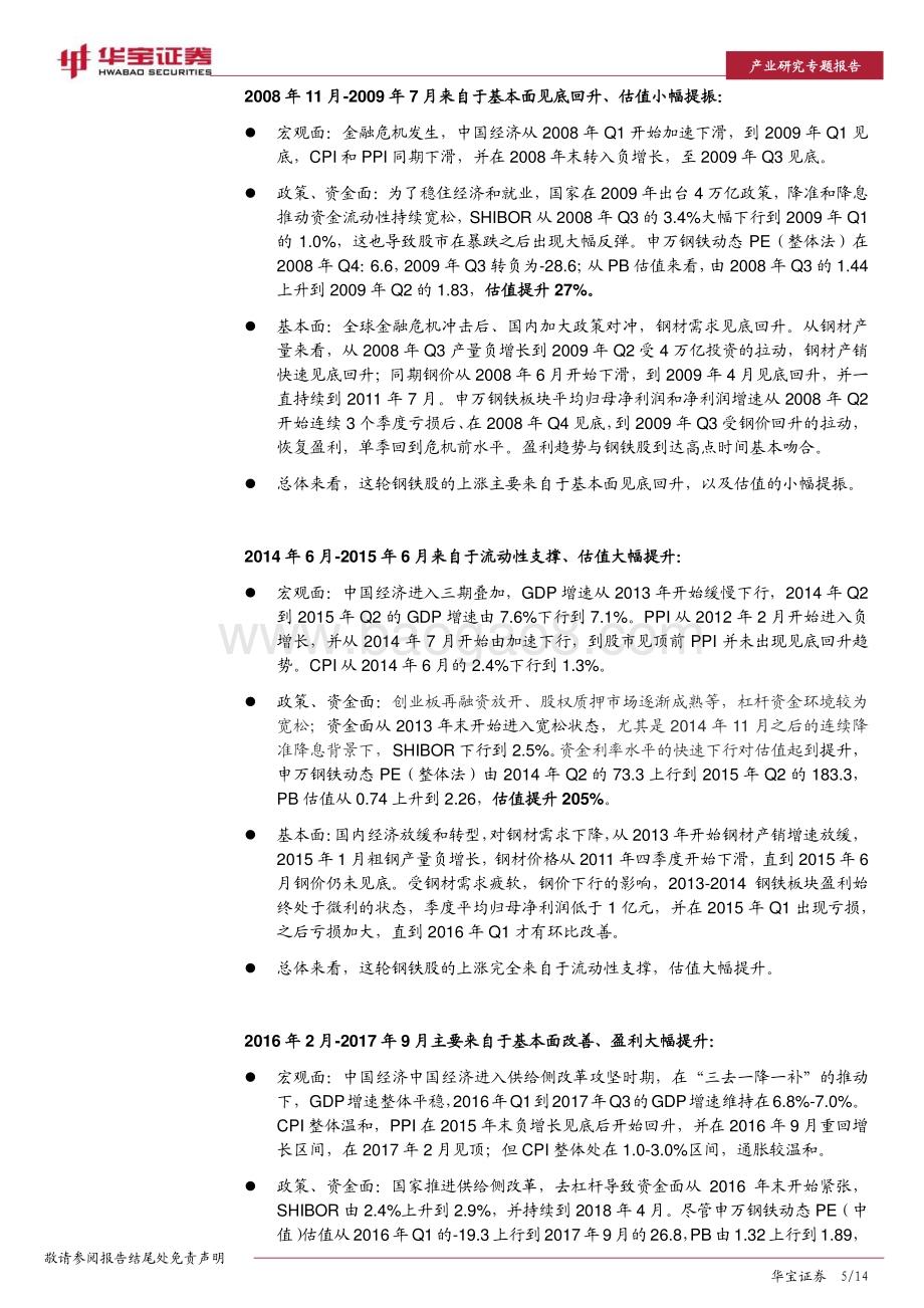 钢铁产业专题报告：钢铁股具备较好防御性业绩未来向上弹性较大.pdf_第5页