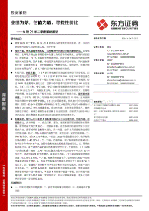 A股21年二季度策略展望：业绩为茅估值为盾寻找性价比.pdf
