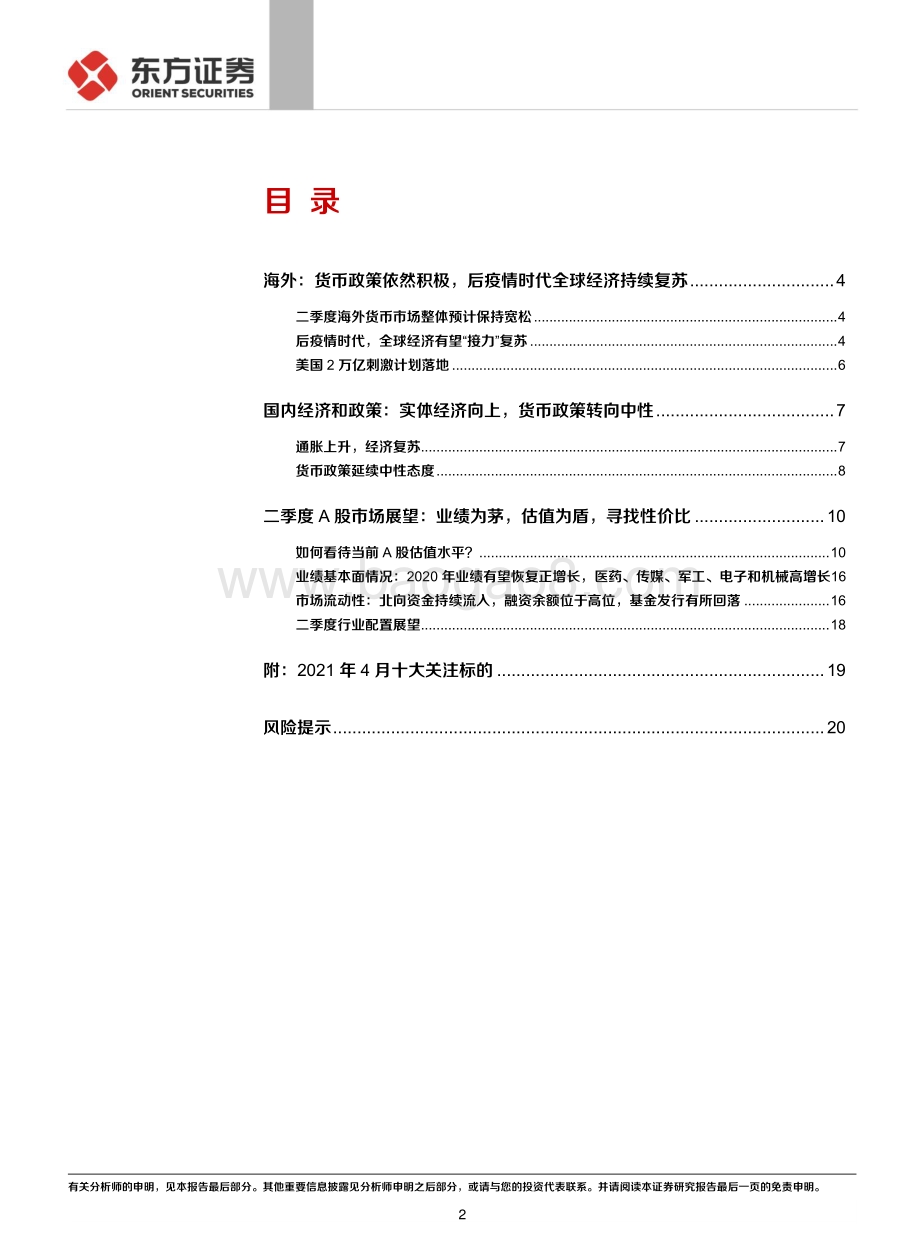 A股21年二季度策略展望：业绩为茅估值为盾寻找性价比.pdf_第2页