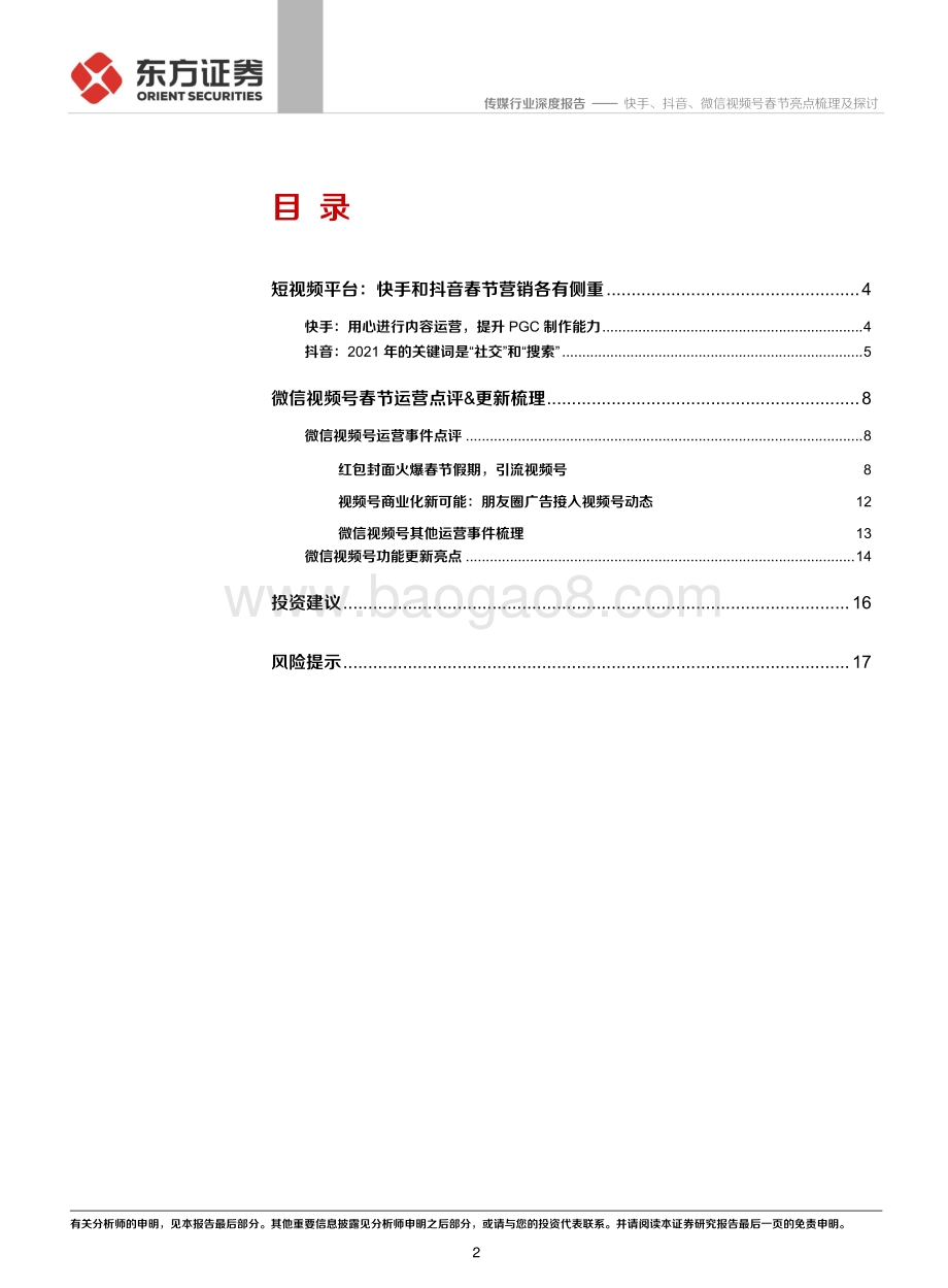 快手、抖音、微信视频号春节亮点梳理及探讨.pdf_第2页