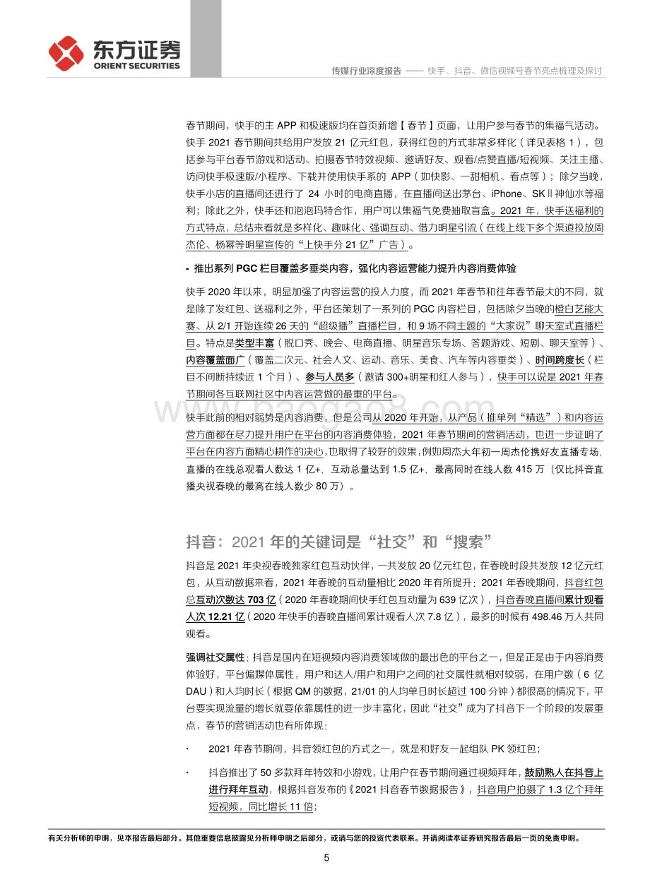 快手、抖音、微信视频号春节亮点梳理及探讨.pdf_第5页