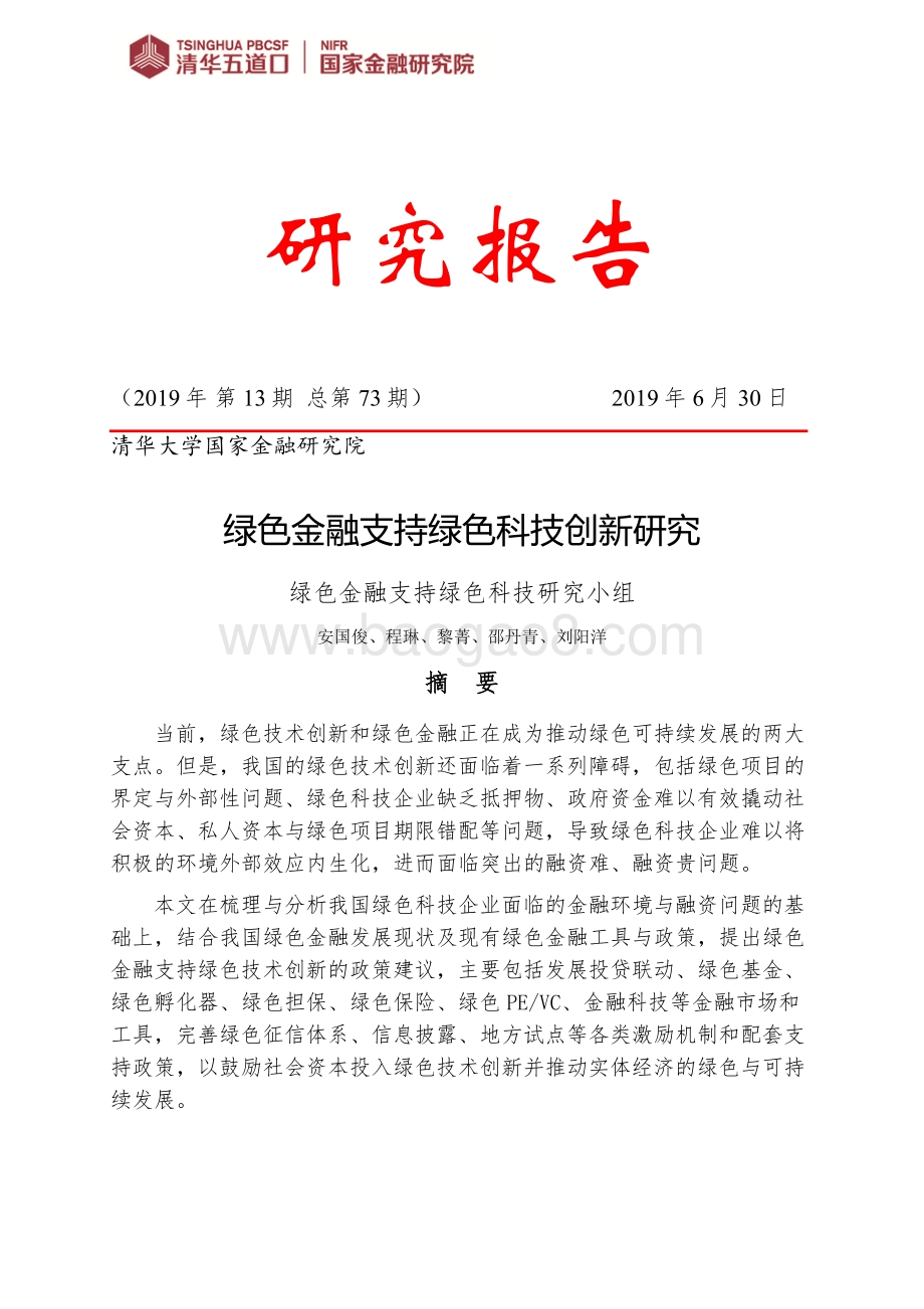 绿色金融支持绿色科技创新研究.pdf_第1页