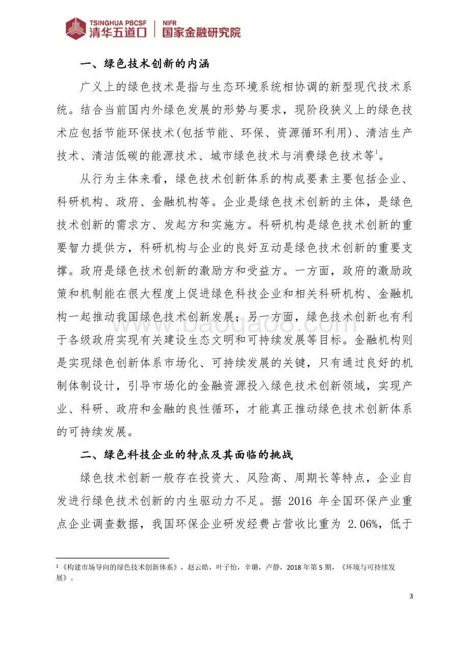 绿色金融支持绿色科技创新研究.pdf_第3页