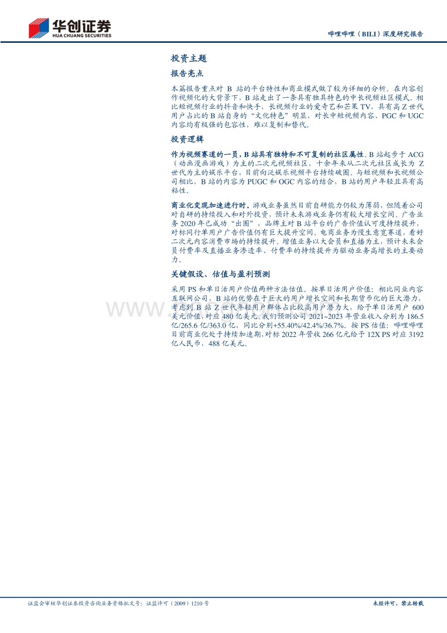 哔哩哔哩深度研究报告：从Z时代的文化符号到破圈的泛娱乐社区.pdf_第2页