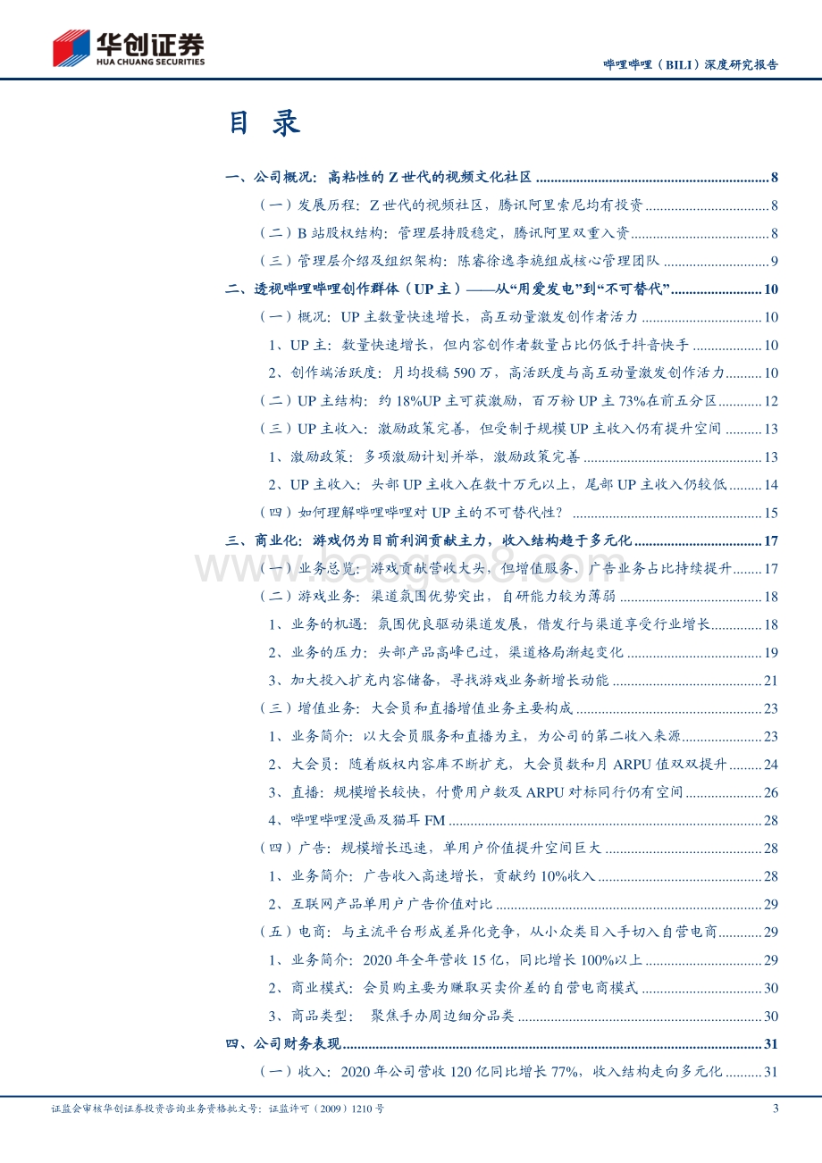 哔哩哔哩深度研究报告：从Z时代的文化符号到破圈的泛娱乐社区.pdf_第3页