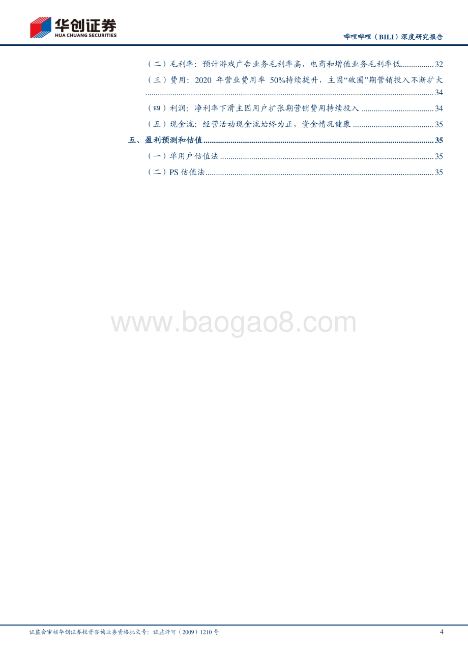 哔哩哔哩深度研究报告：从Z时代的文化符号到破圈的泛娱乐社区.pdf_第4页