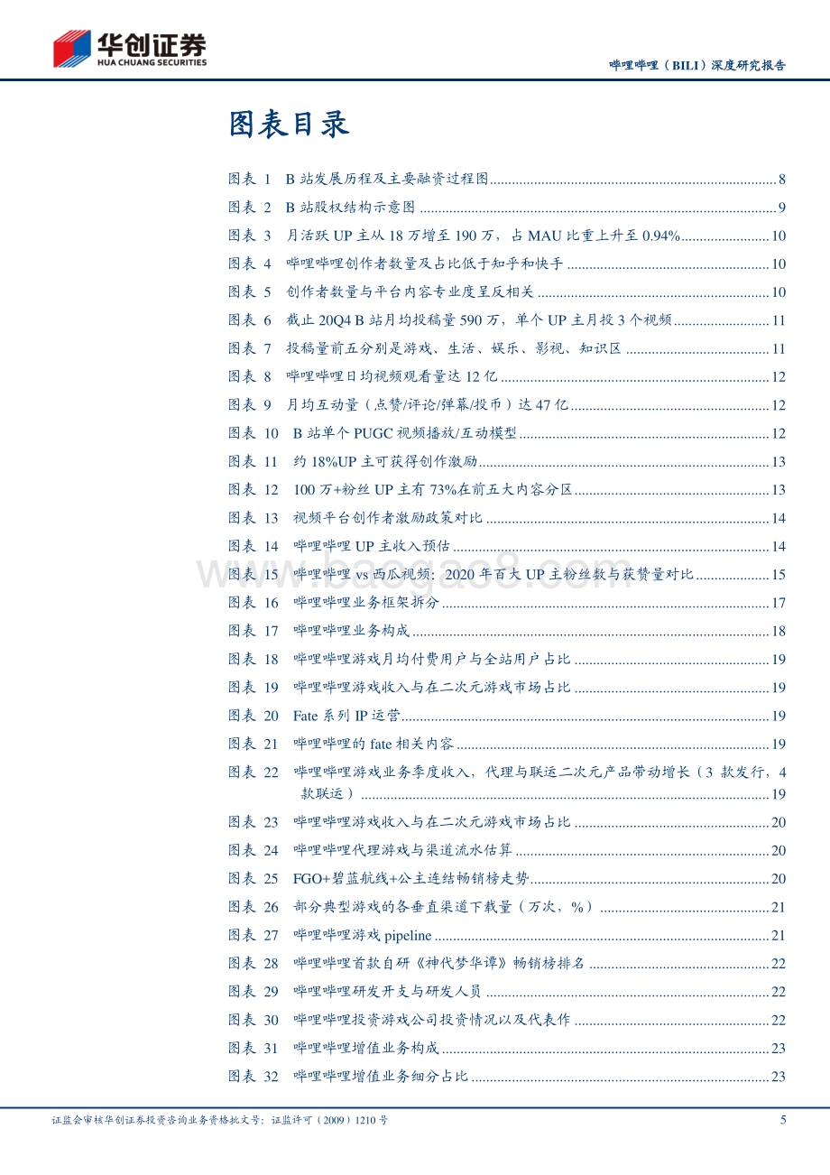 哔哩哔哩深度研究报告：从Z时代的文化符号到破圈的泛娱乐社区.pdf_第5页