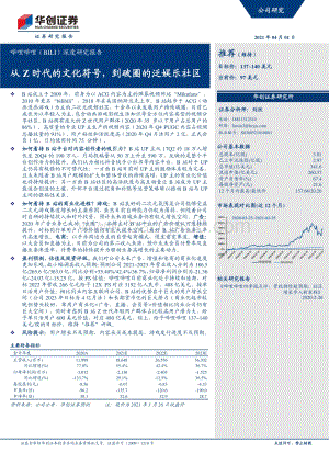 哔哩哔哩深度研究报告：从Z时代的文化符号到破圈的泛娱乐社区.pdf