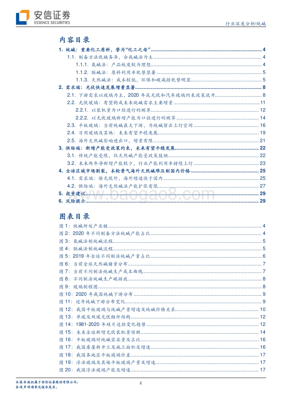 纯碱行业深度分析：光伏提振需求景气和持续性有望超预期.pdf_第2页