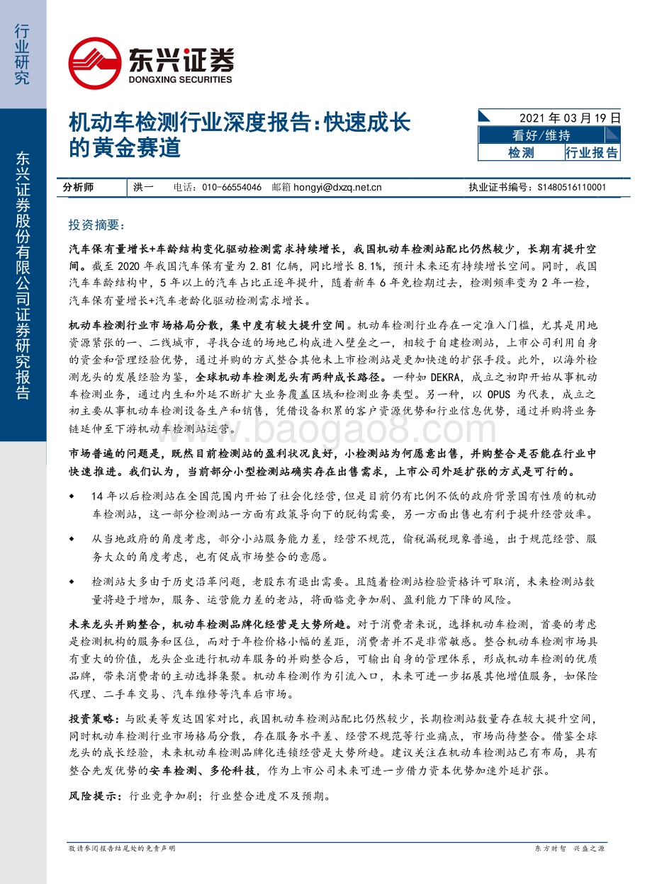 机动车检测行业深度报告：快速成长的黄金赛道.pdf_第1页