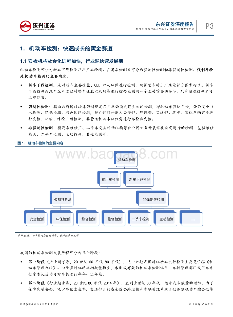 机动车检测行业深度报告：快速成长的黄金赛道.pdf_第3页