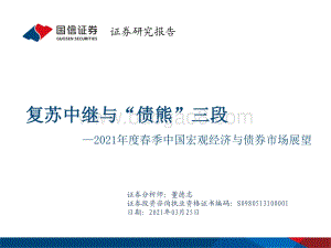 2021年度春季中国宏观经济与债券市场展望：复苏中继与“债熊”三段.pdf
