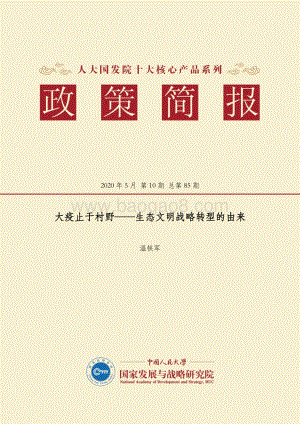 大疫止于村野：生态文明战略转型的由来.pdf