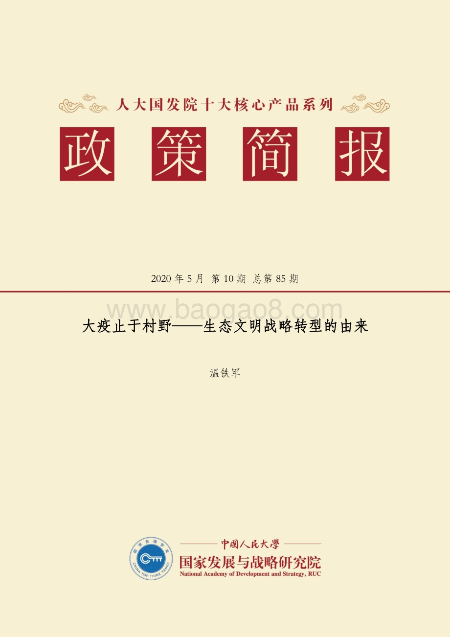 大疫止于村野：生态文明战略转型的由来.pdf_第1页