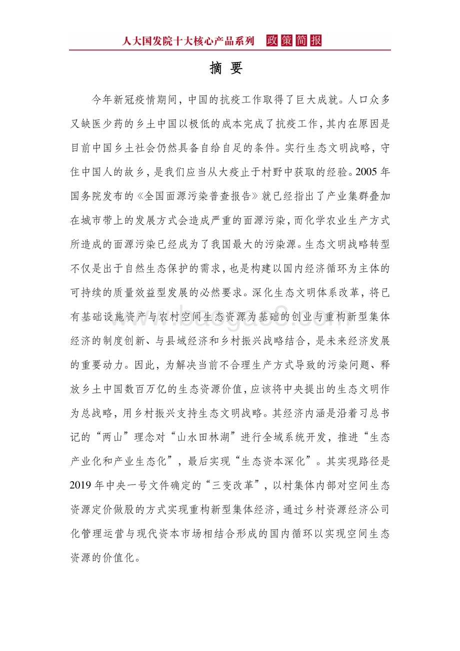 大疫止于村野：生态文明战略转型的由来.pdf_第4页